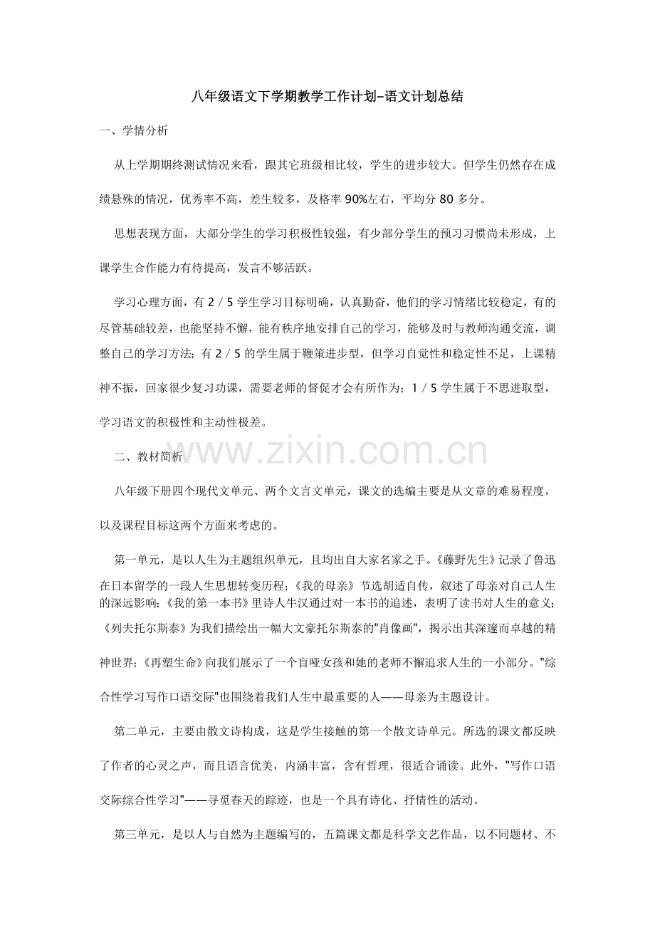 八年级语文下学期教学工作计划.doc_第1页