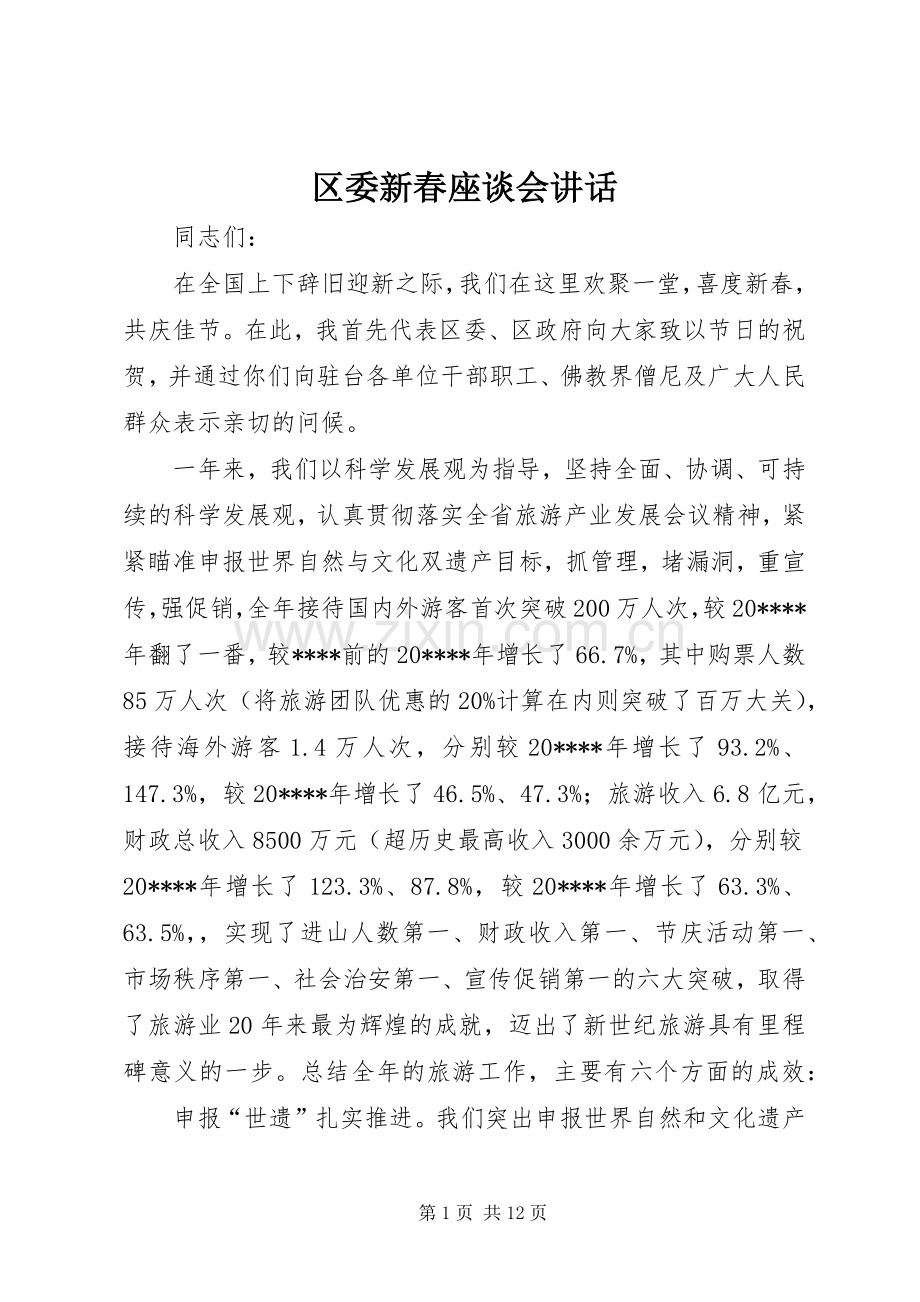 区委新春座谈会讲话发言.docx_第1页