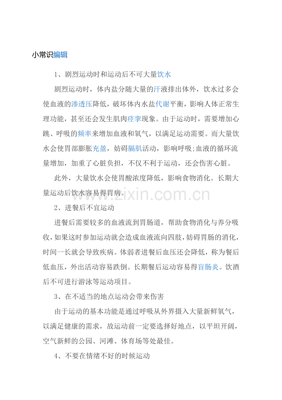 体育运动小常识编辑.doc_第1页