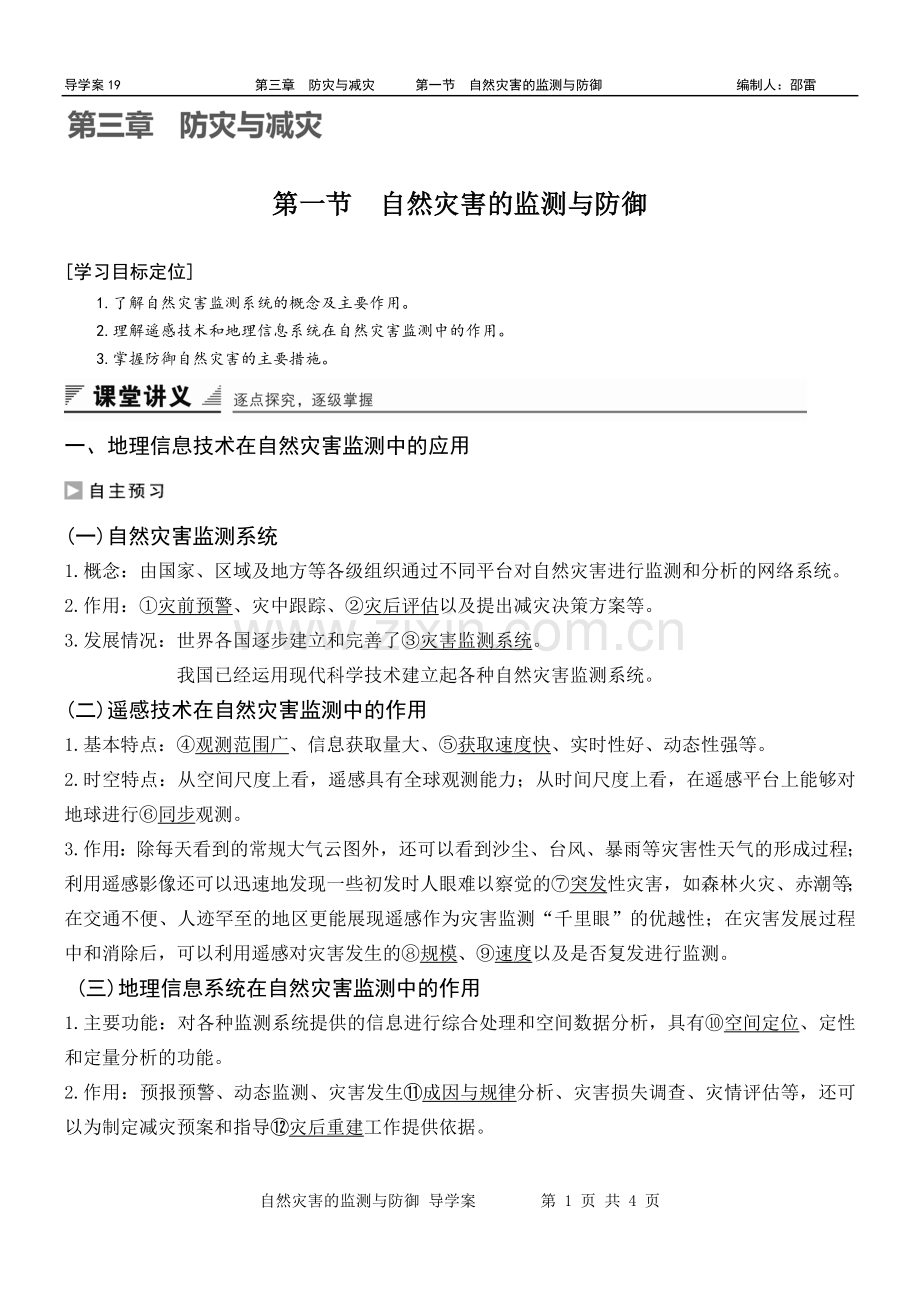 第一节-自然灾害的监测与防御.doc_第1页