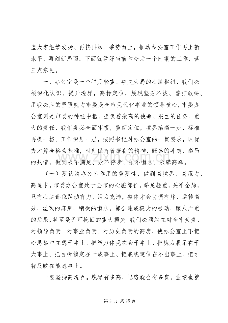 办公室工作会议领导讲话发言稿.docx_第2页