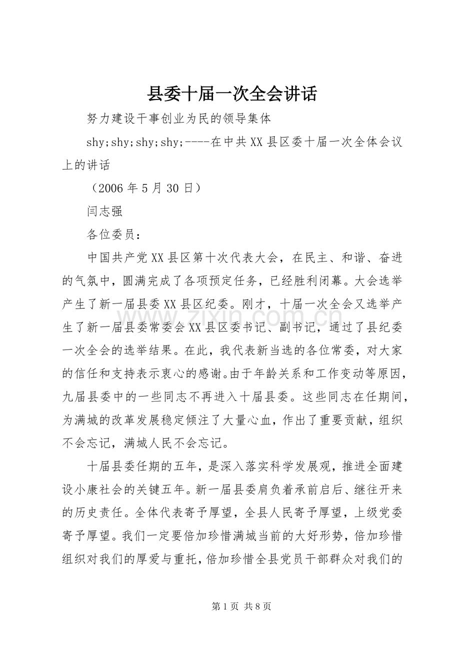 县委十届一次全会讲话发言.docx_第1页