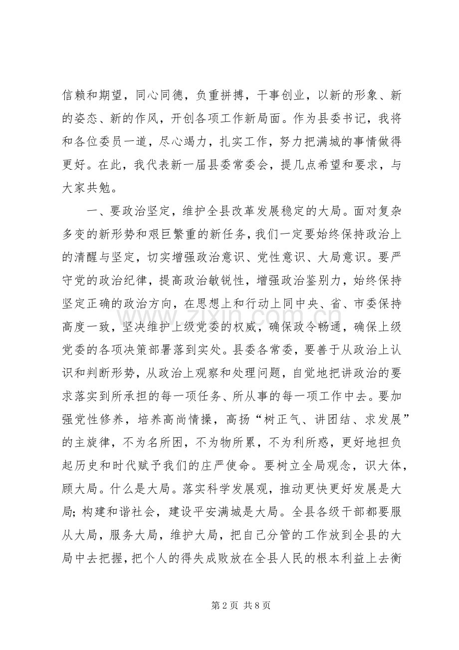 县委十届一次全会讲话发言.docx_第2页
