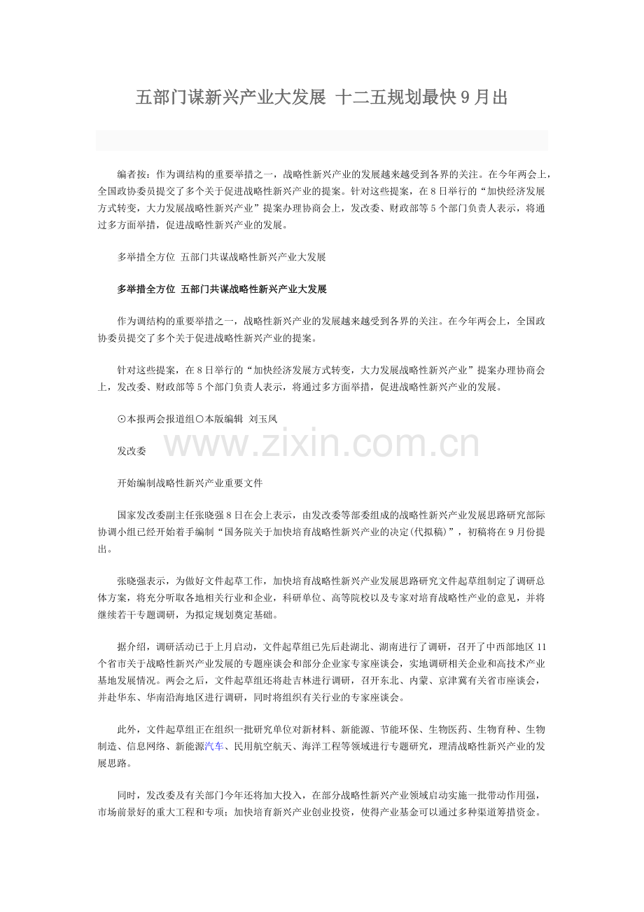 五部门谋新兴产业大发展 十二五规划最快9月出.docx_第1页