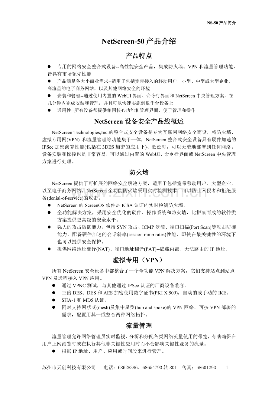 NetScreen-50产品介绍.doc_第1页