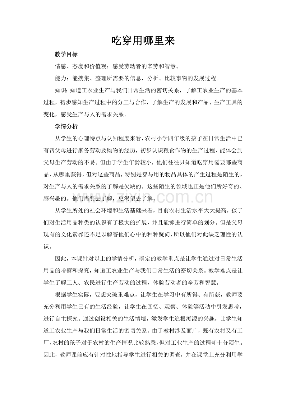 《吃穿用哪里来》教学设计.doc_第1页