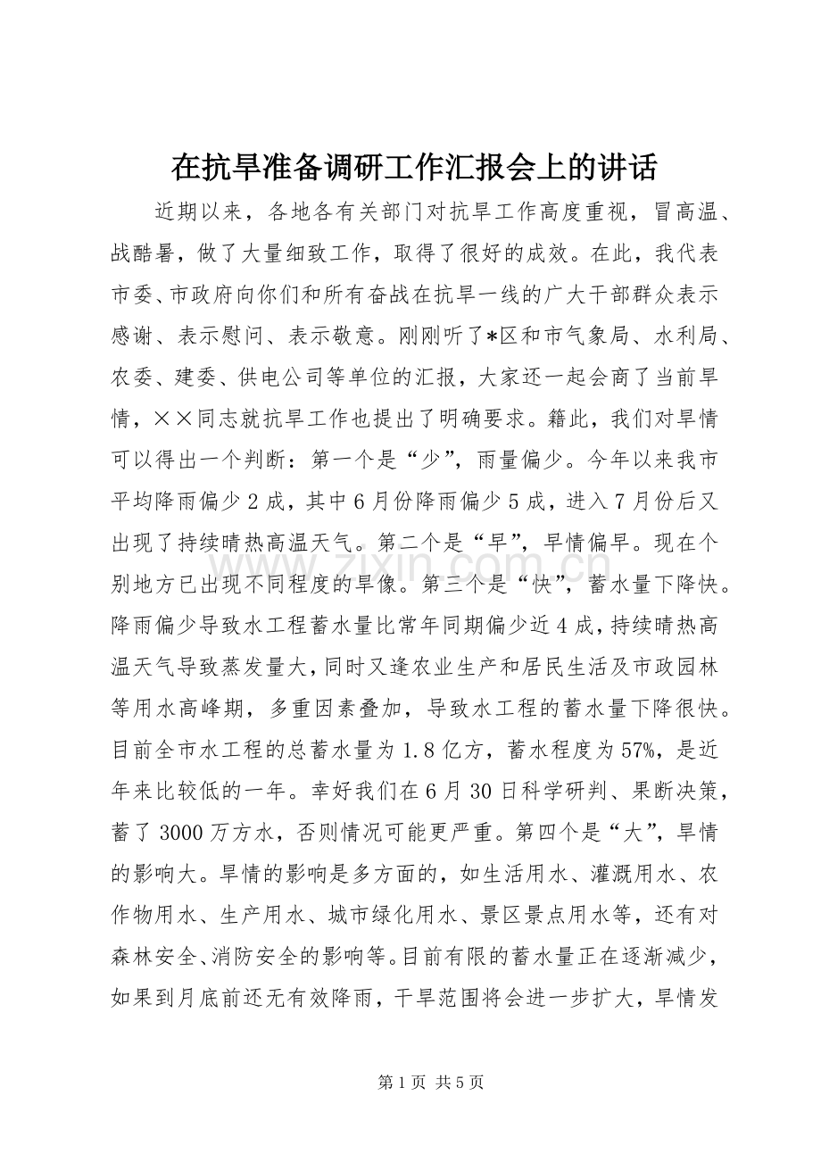 在抗旱准备调研工作汇报会上的讲话发言.docx_第1页