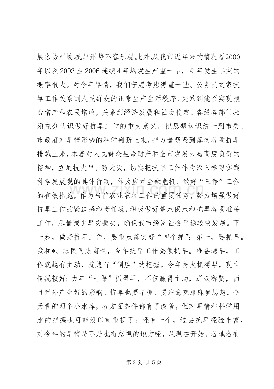 在抗旱准备调研工作汇报会上的讲话发言.docx_第2页