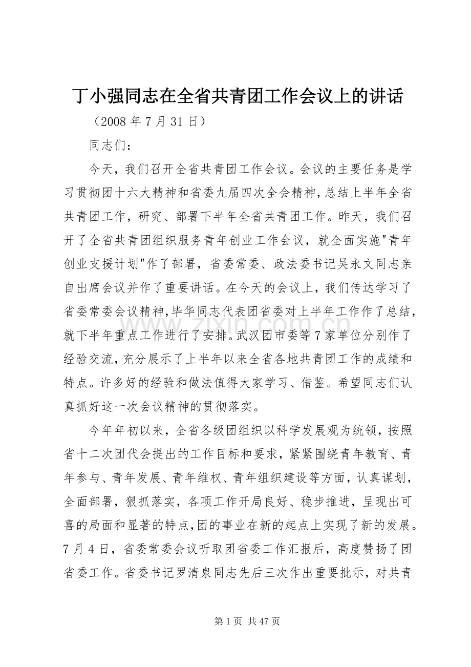 丁小强同志在全省共青团工作会议上的讲话发言.docx_第1页