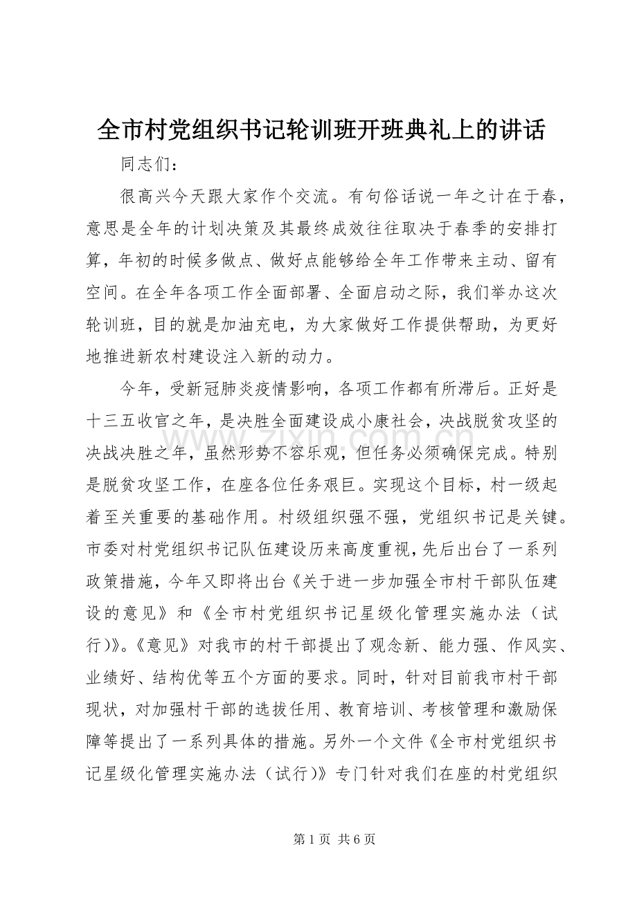 全市村党组织书记轮训班开班典礼上的讲话发言.docx_第1页