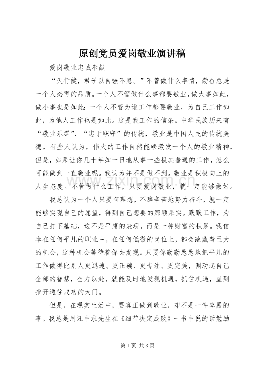 原创党员爱岗敬业演讲稿范文.docx_第1页