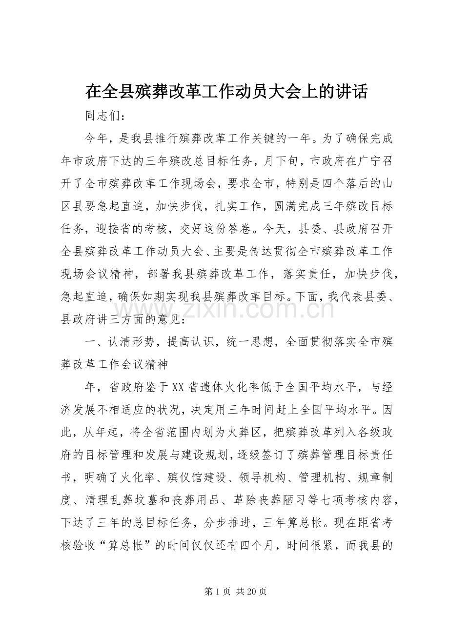 在全县殡葬改革工作动员大会上的讲话发言.docx_第1页