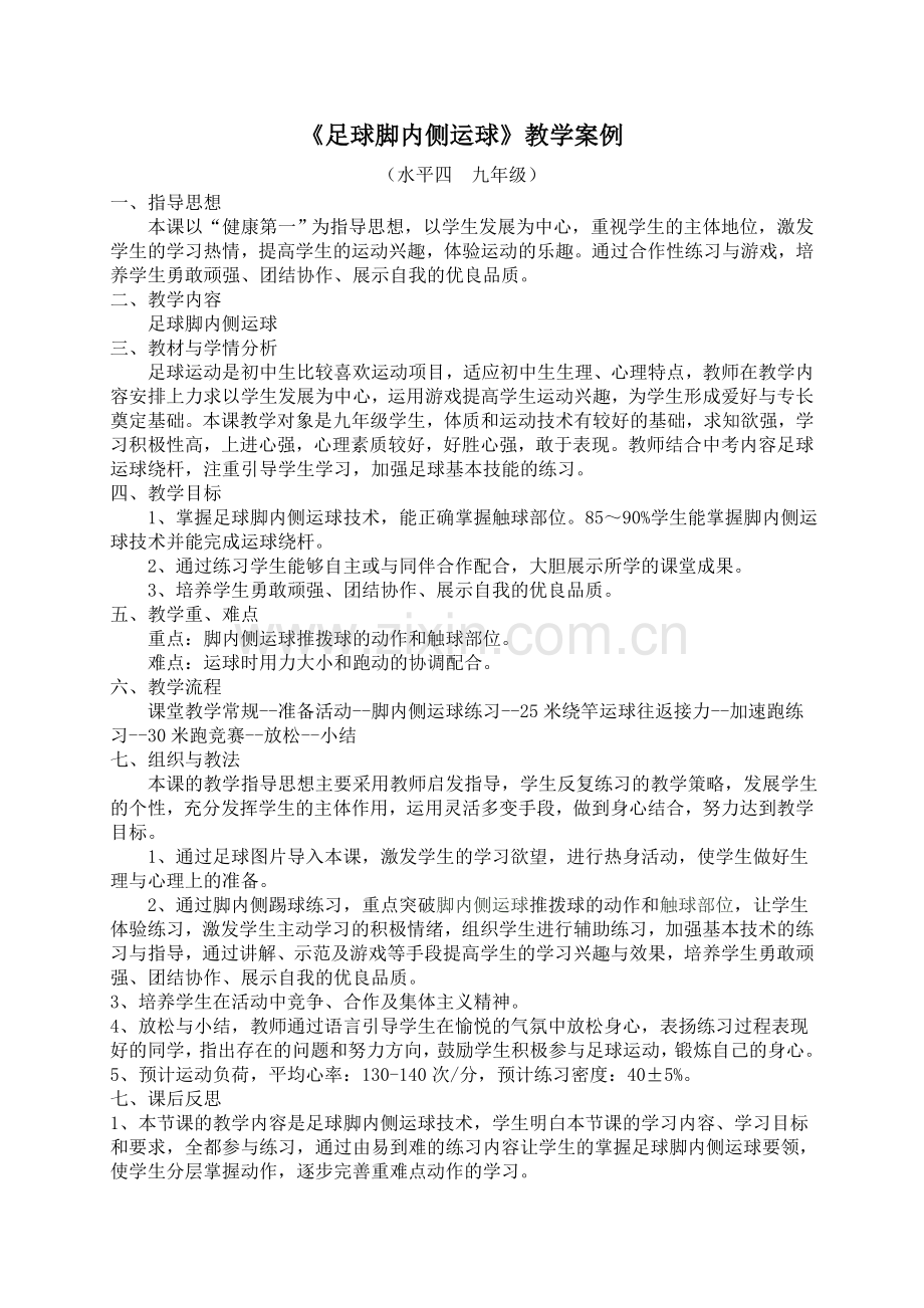 足球脚内侧运球教学案例.doc_第1页