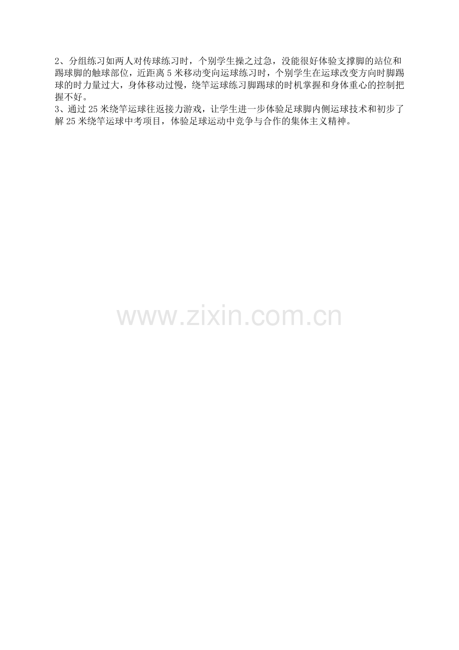 足球脚内侧运球教学案例.doc_第2页