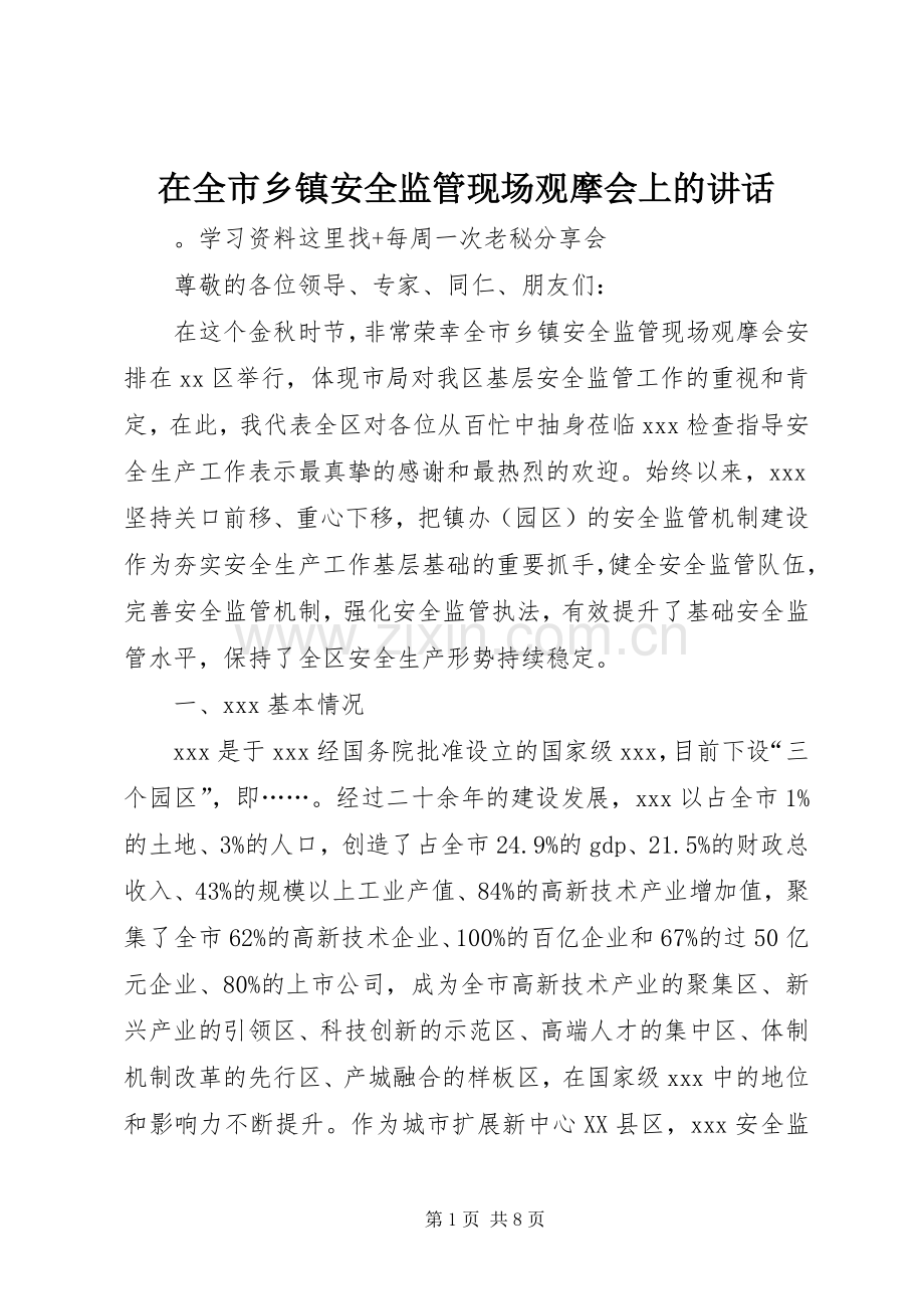 在全市乡镇安全监管现场观摩会上的讲话发言_1.docx_第1页