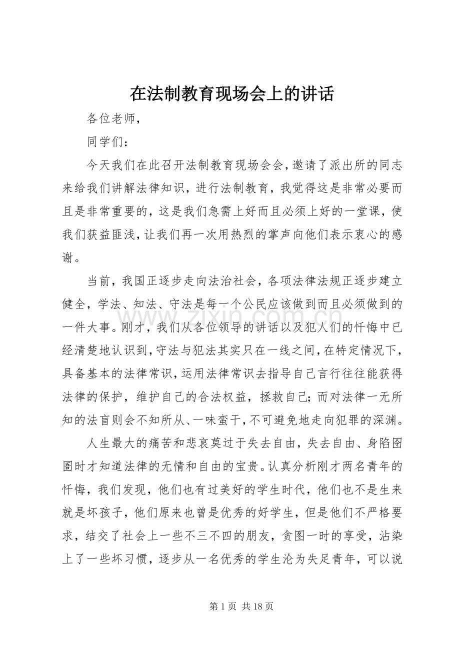 在法制教育现场会上的讲话发言.docx_第1页