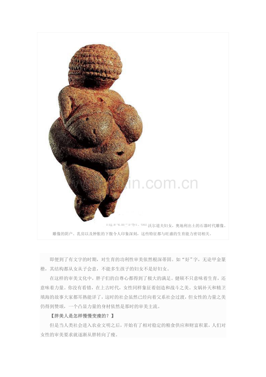 人类是从什么时候开始以瘦为美的？.doc_第2页