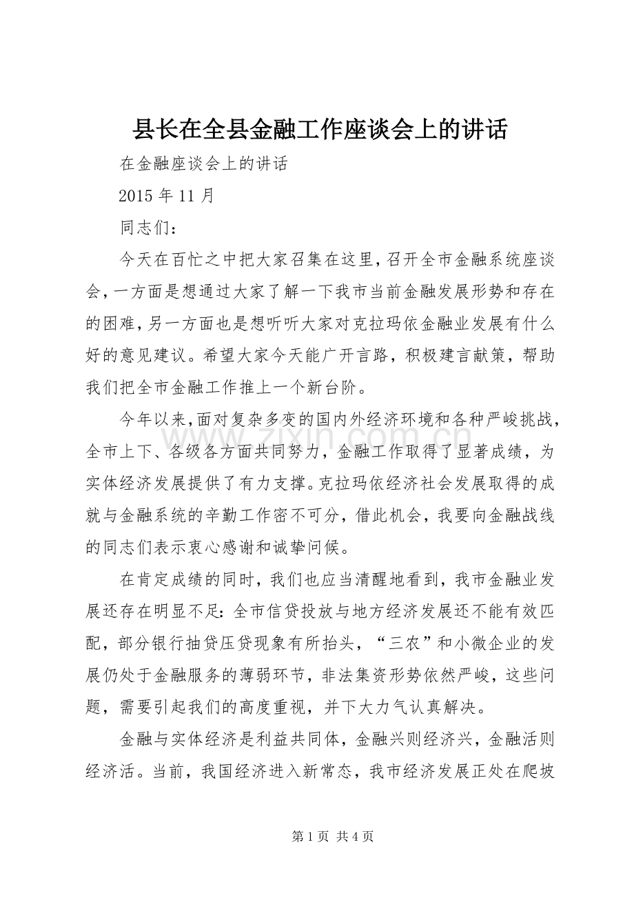 县长在全县金融工作座谈会上的讲话发言.docx_第1页
