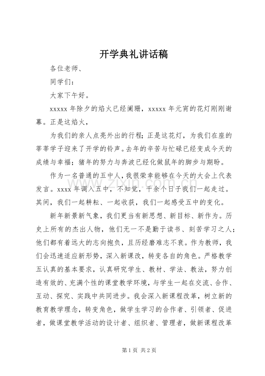 开学典礼讲话发言稿(22).docx_第1页