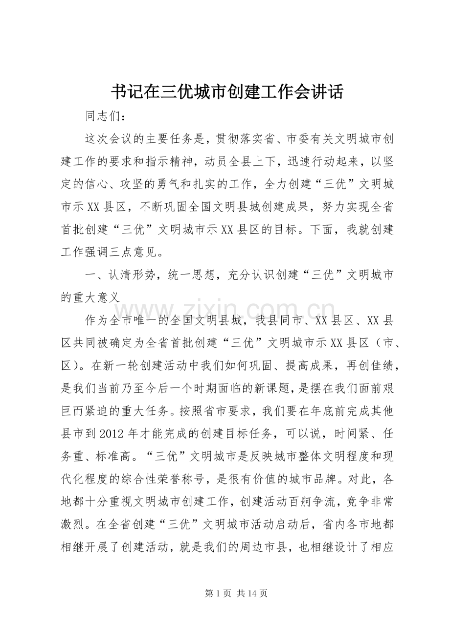 书记在三优城市创建工作会讲话发言.docx_第1页