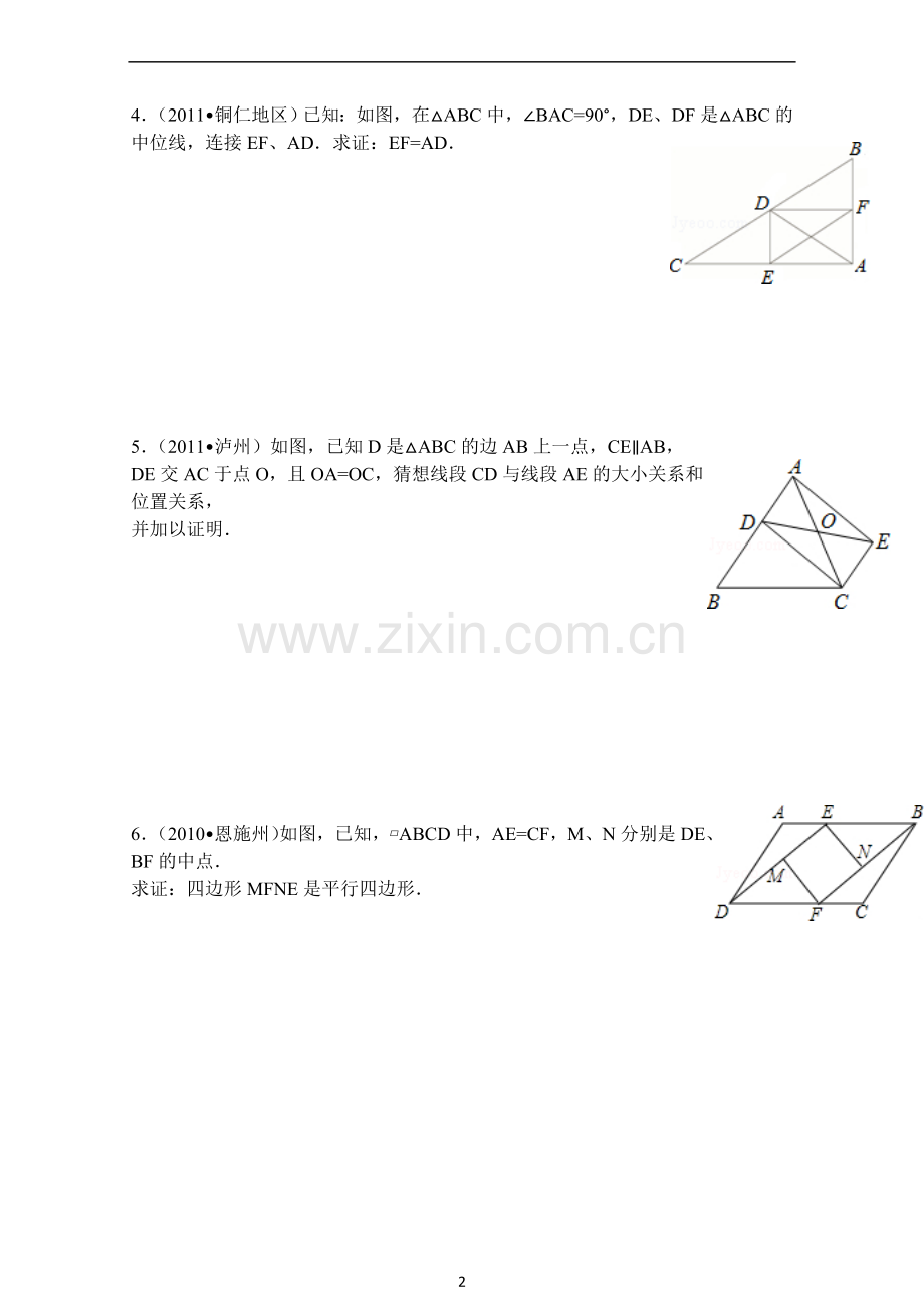 平行四边形性质和判定综合习题(答案详细).doc_第2页