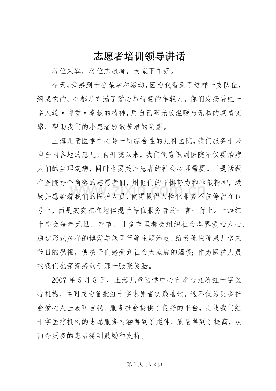 志愿者培训领导讲话发言.docx_第1页