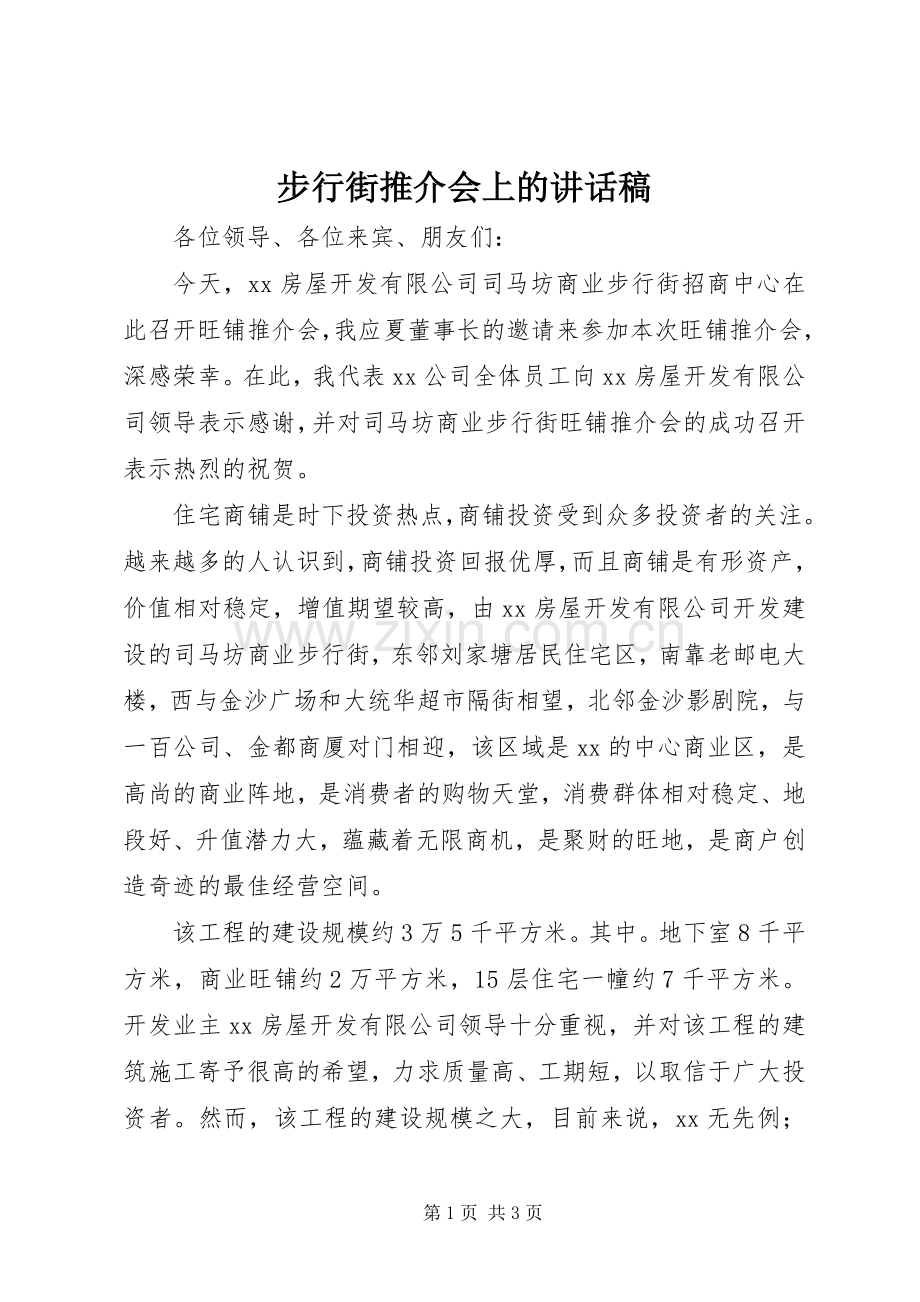 步行街推介会上的讲话发言稿.docx_第1页