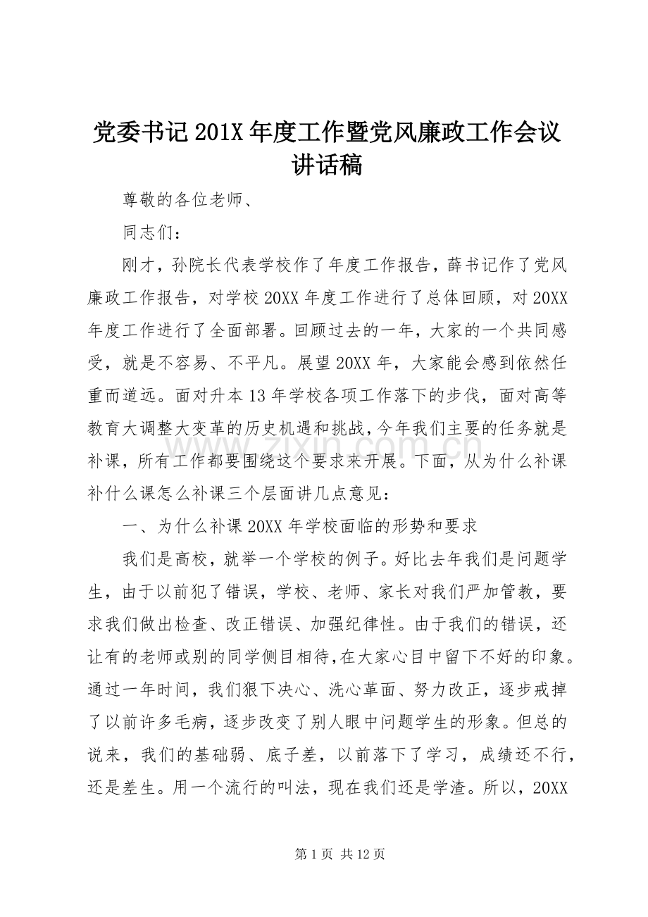 党委书记201X年度工作暨党风廉政工作会议讲话发言稿.docx_第1页