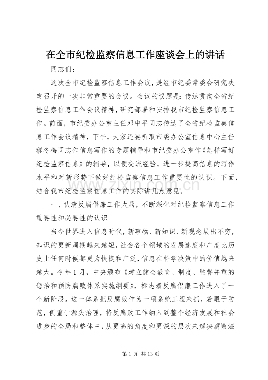 在全市纪检监察信息工作座谈会上的讲话发言.docx_第1页