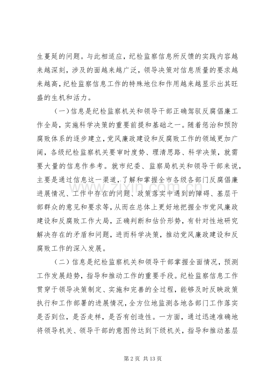 在全市纪检监察信息工作座谈会上的讲话发言.docx_第2页