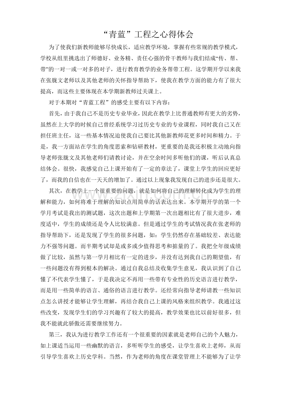 “青蓝”工程之心得体会.doc_第1页