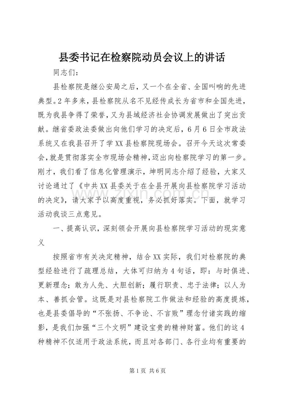县委书记在检察院动员会议上的讲话发言.docx_第1页