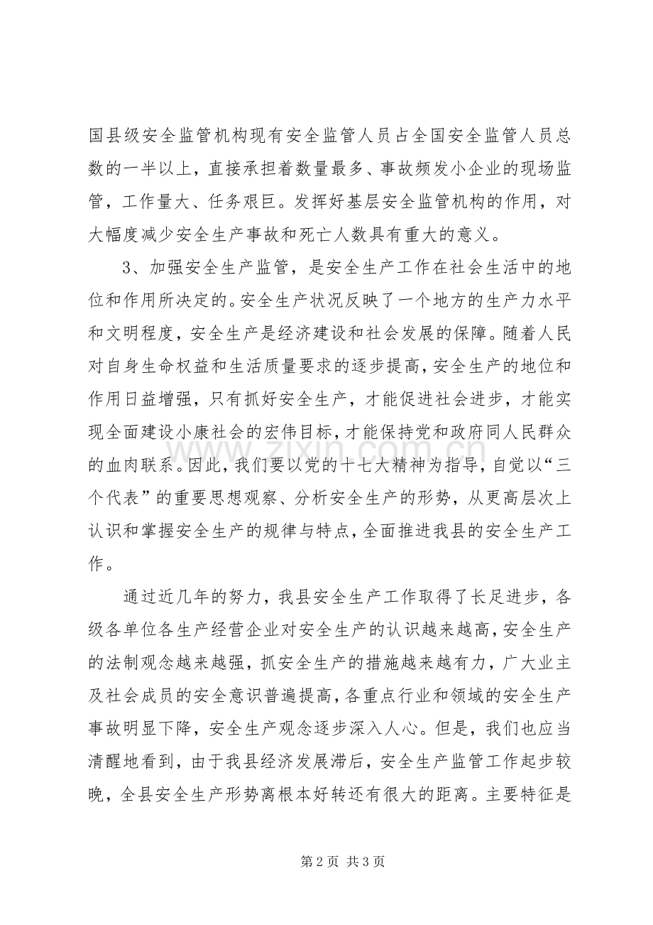 安监站成立挂牌仪式上的讲话发言.docx_第2页