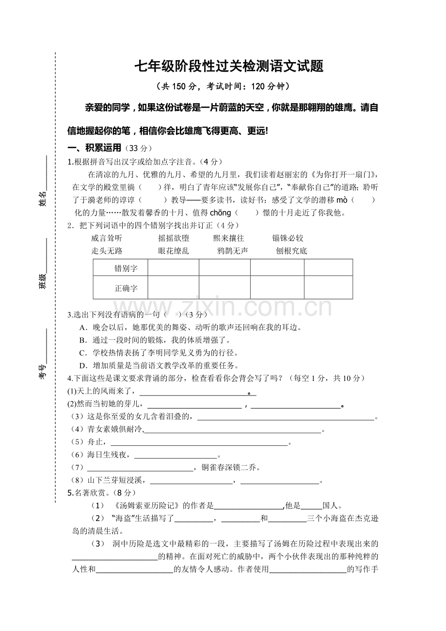 灌云县四队中学2014年七年级10月月考语文试题及答案.doc_第1页