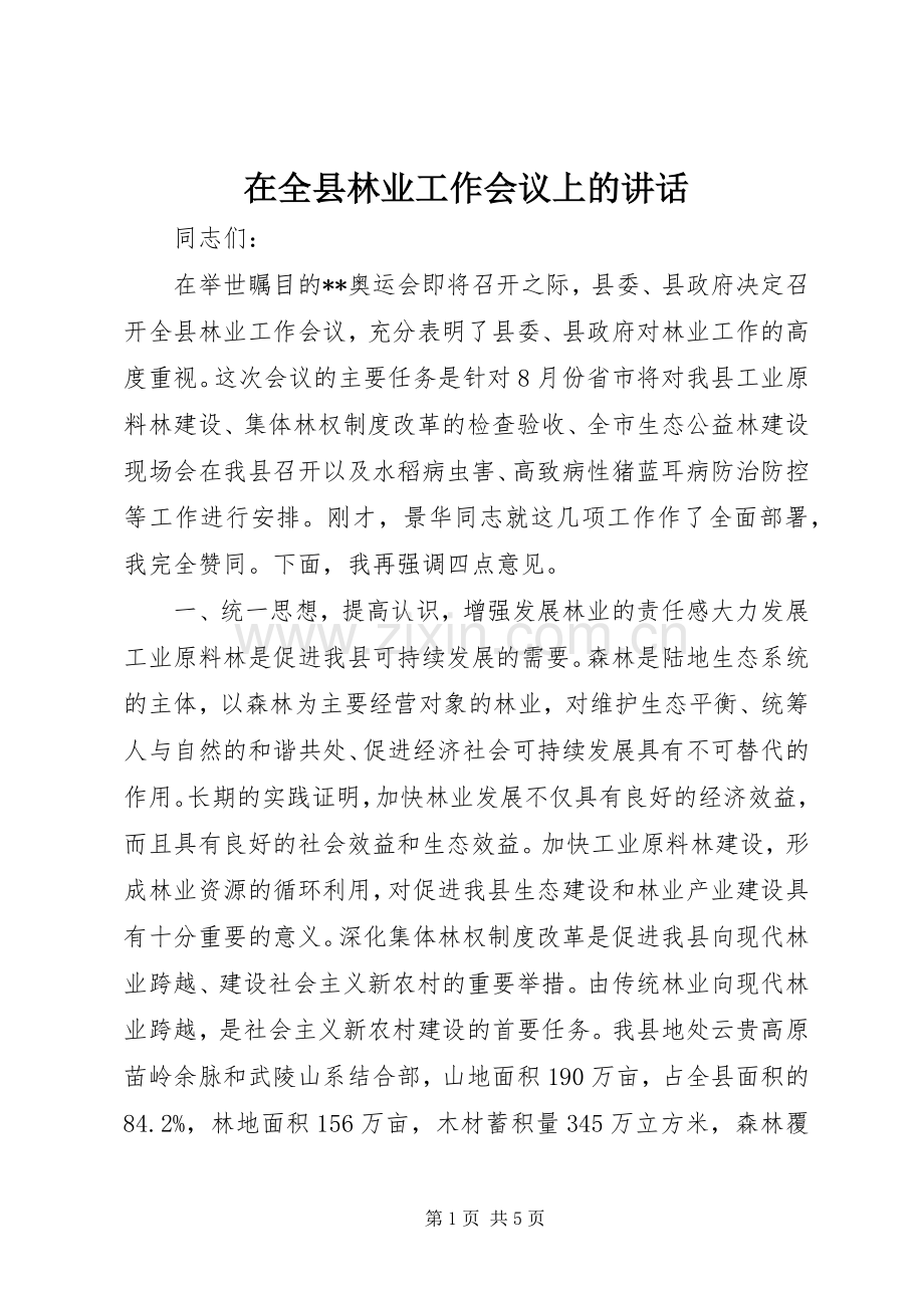 在全县林业工作会议上的讲话发言.docx_第1页