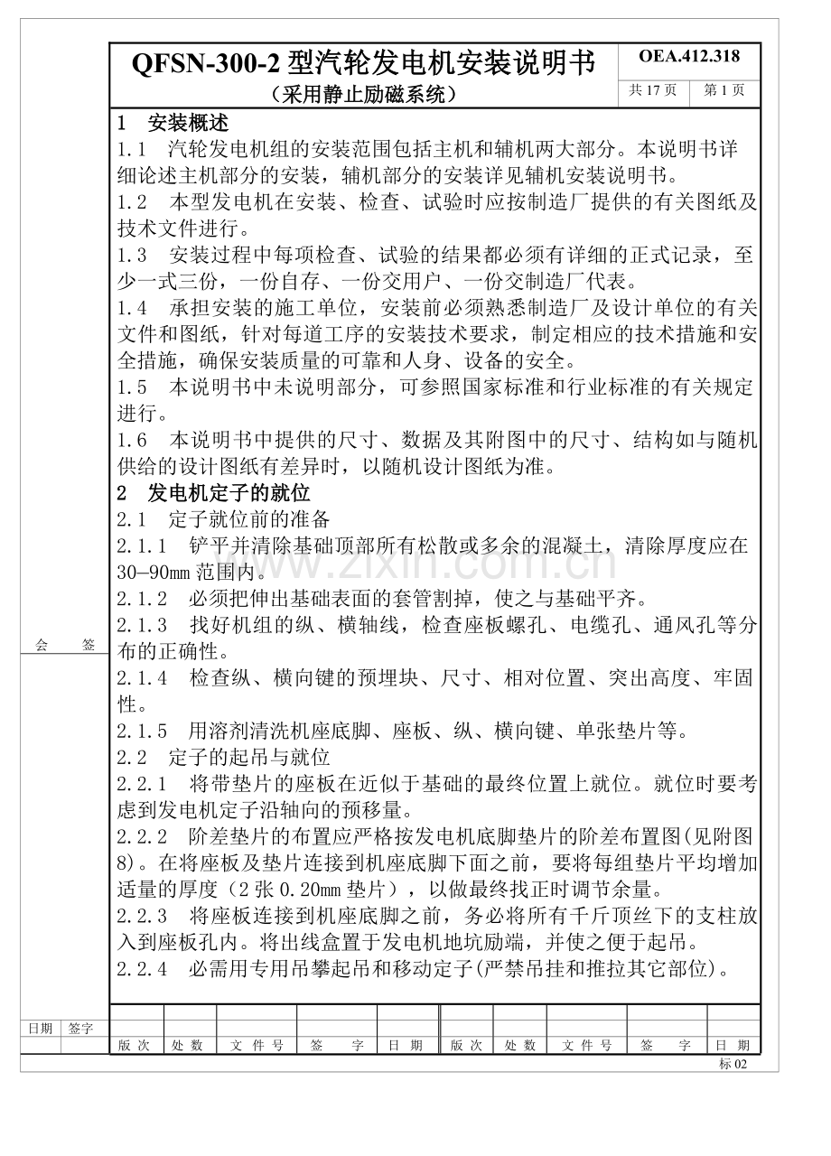QFSN-300-2型发电机安装说明书(静止励磁).doc_第1页