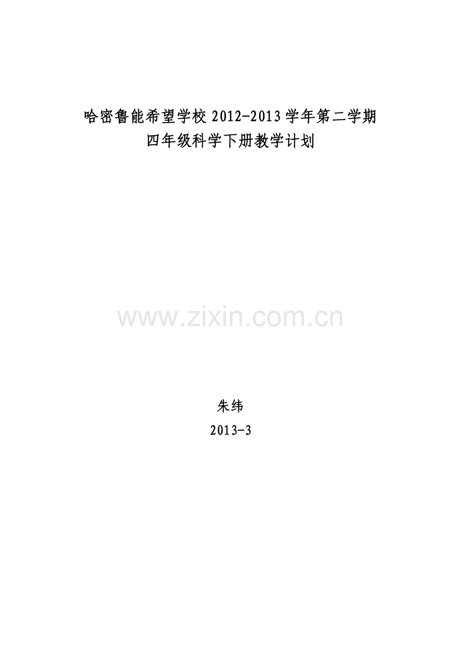 四年级科学下册计划.doc_第1页