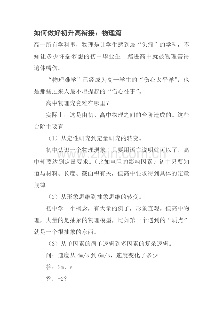 如何做好初升高衔接物理篇.doc_第1页