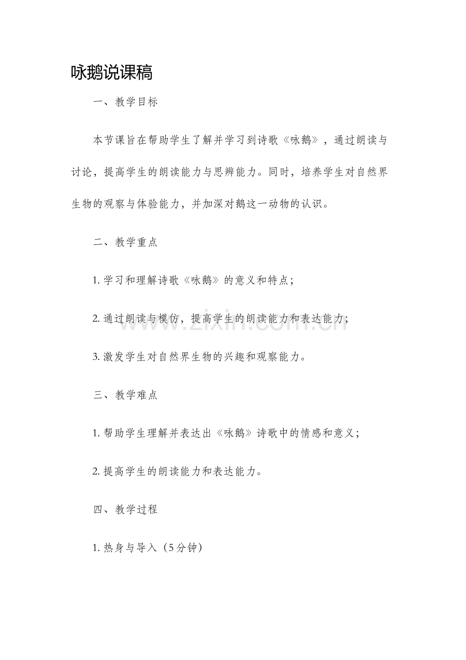咏鹅说课稿.docx_第1页