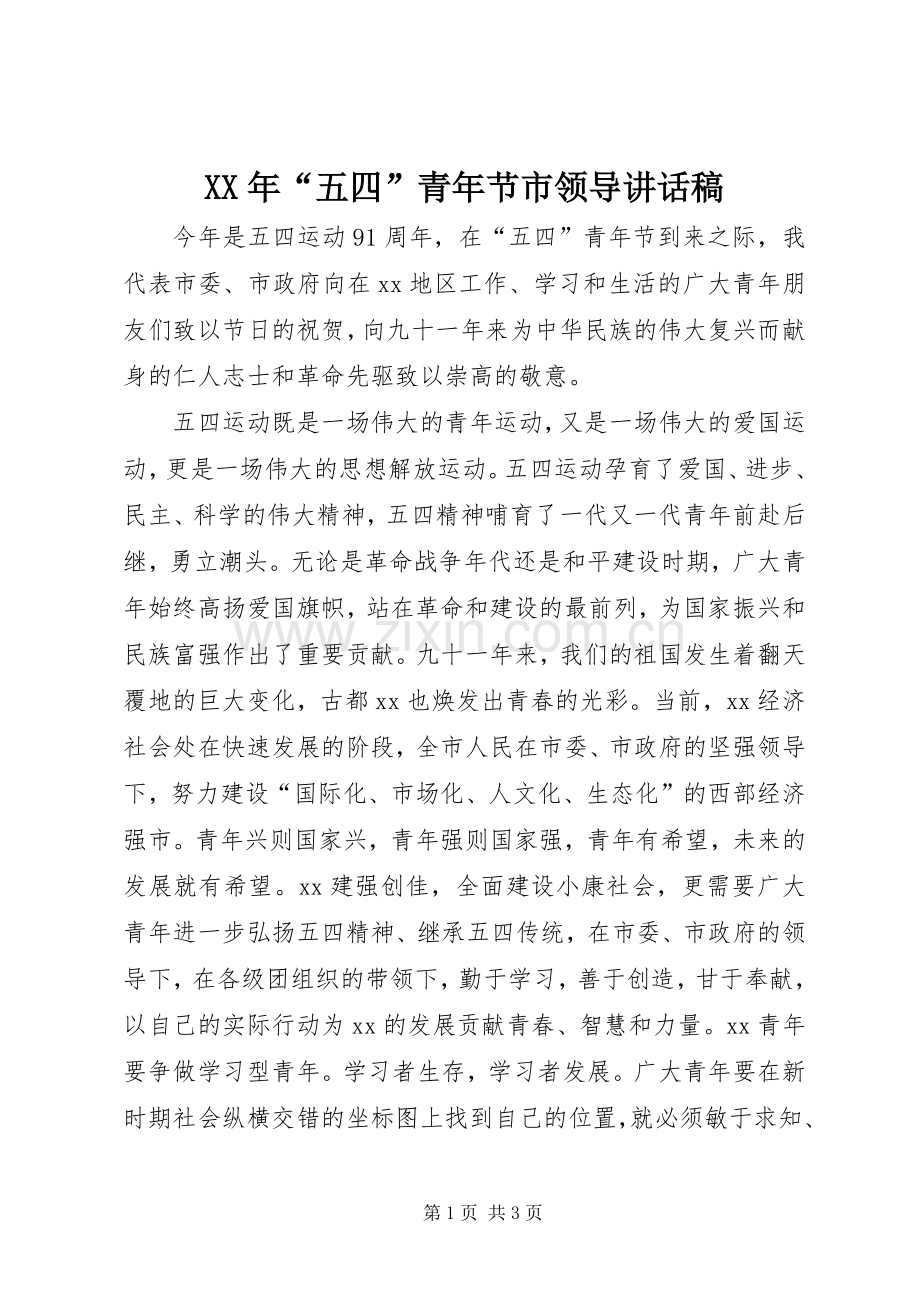 XX年“五四”青年节市领导的讲话稿 (2).docx_第1页