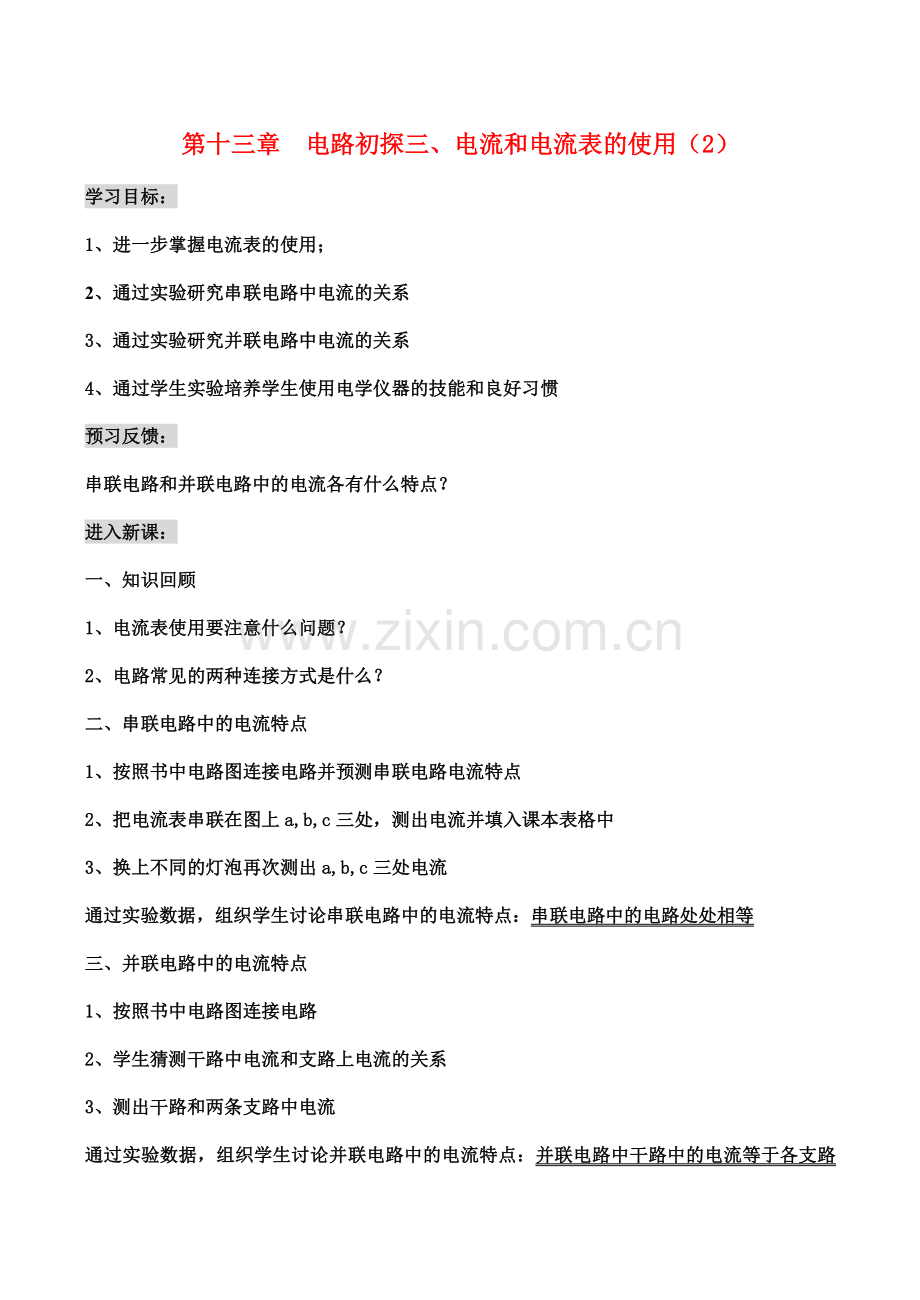 九年级物理第十三章电路初探 三、电流和电流表的使用（2）教案人教版.doc_第1页