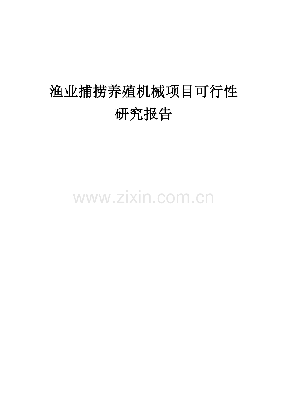 渔业捕捞养殖机械项目可行性研究报告.docx_第1页