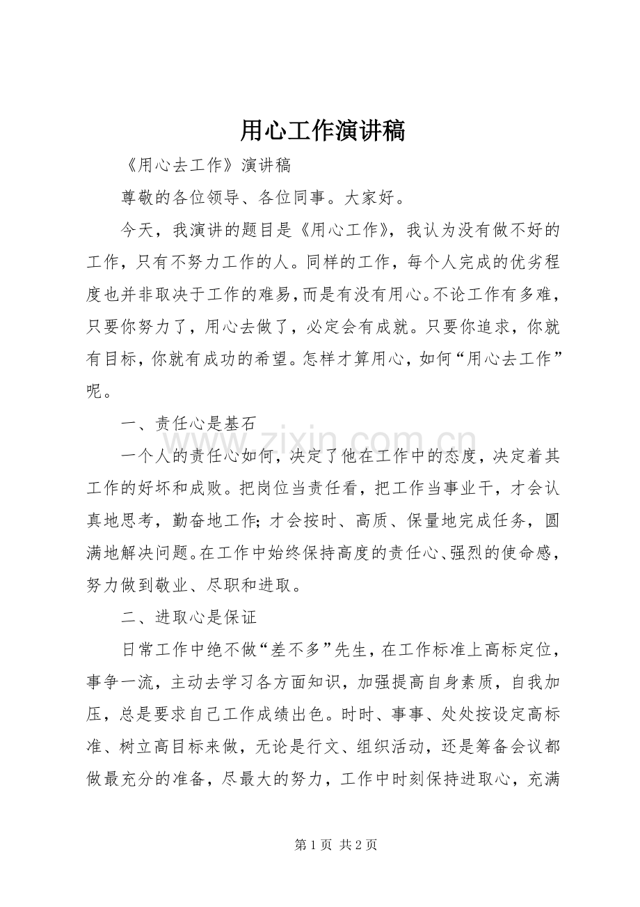 用心工作演讲.docx_第1页