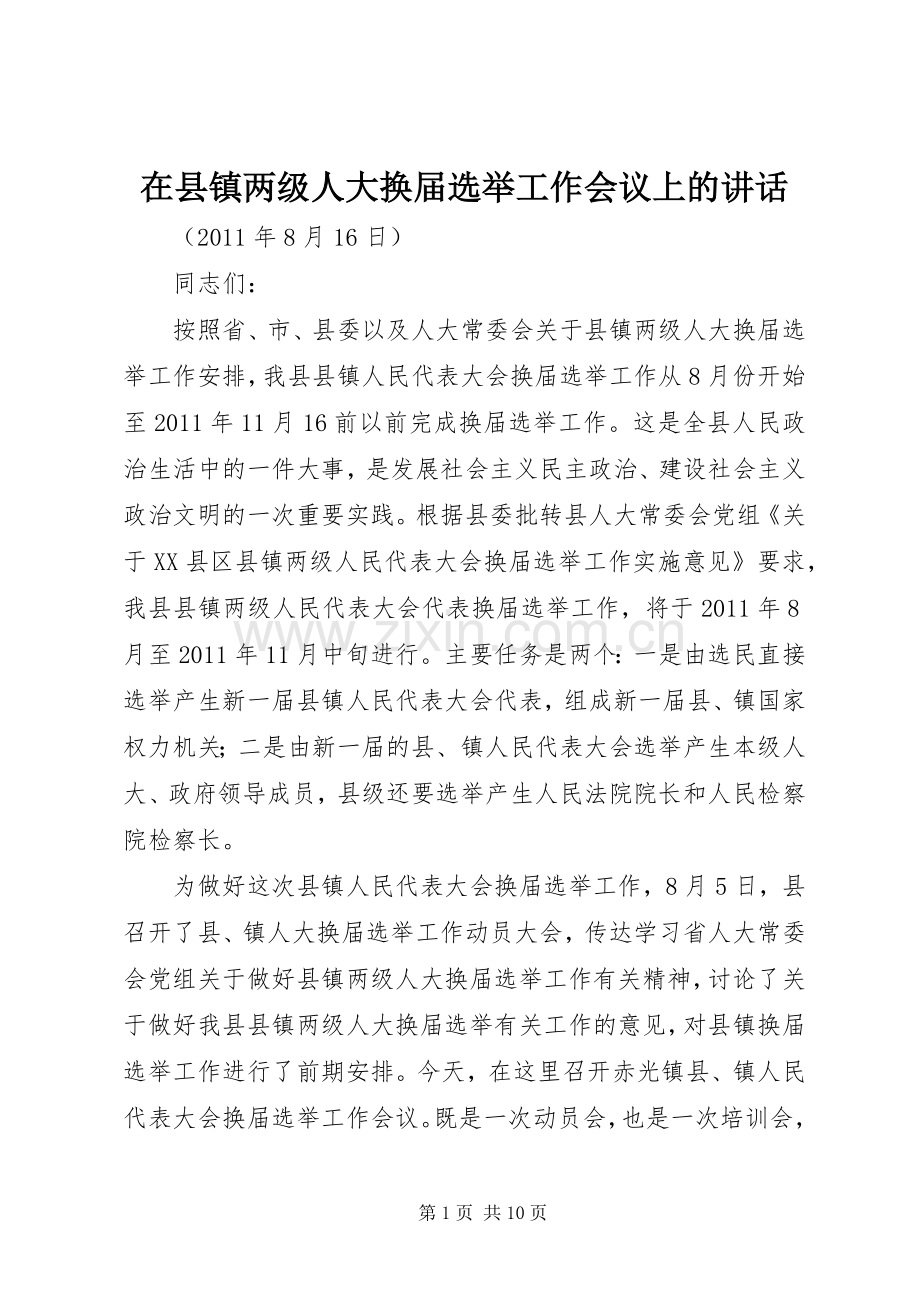 在县镇两级人大换届选举工作会议上的讲话发言.docx_第1页