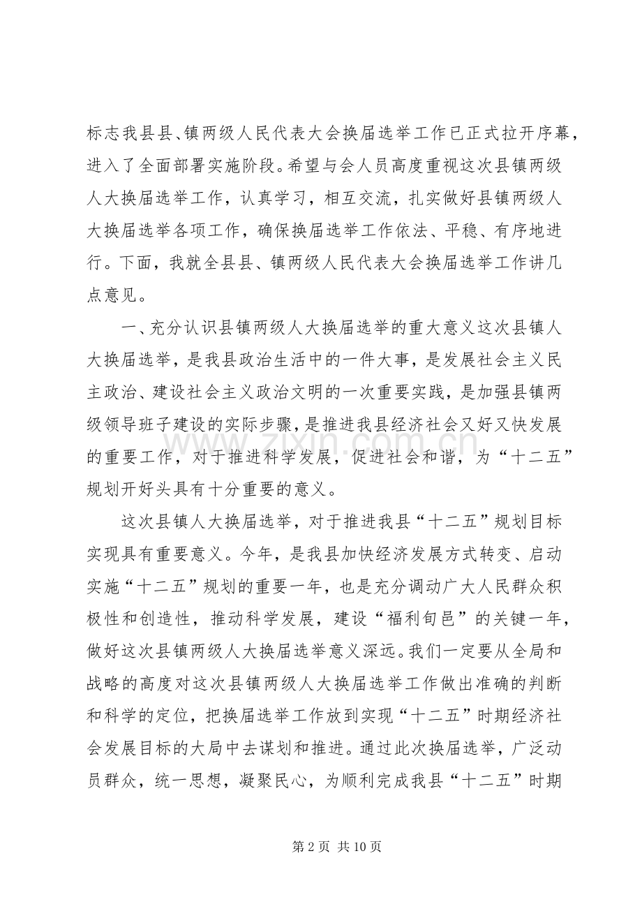 在县镇两级人大换届选举工作会议上的讲话发言.docx_第2页
