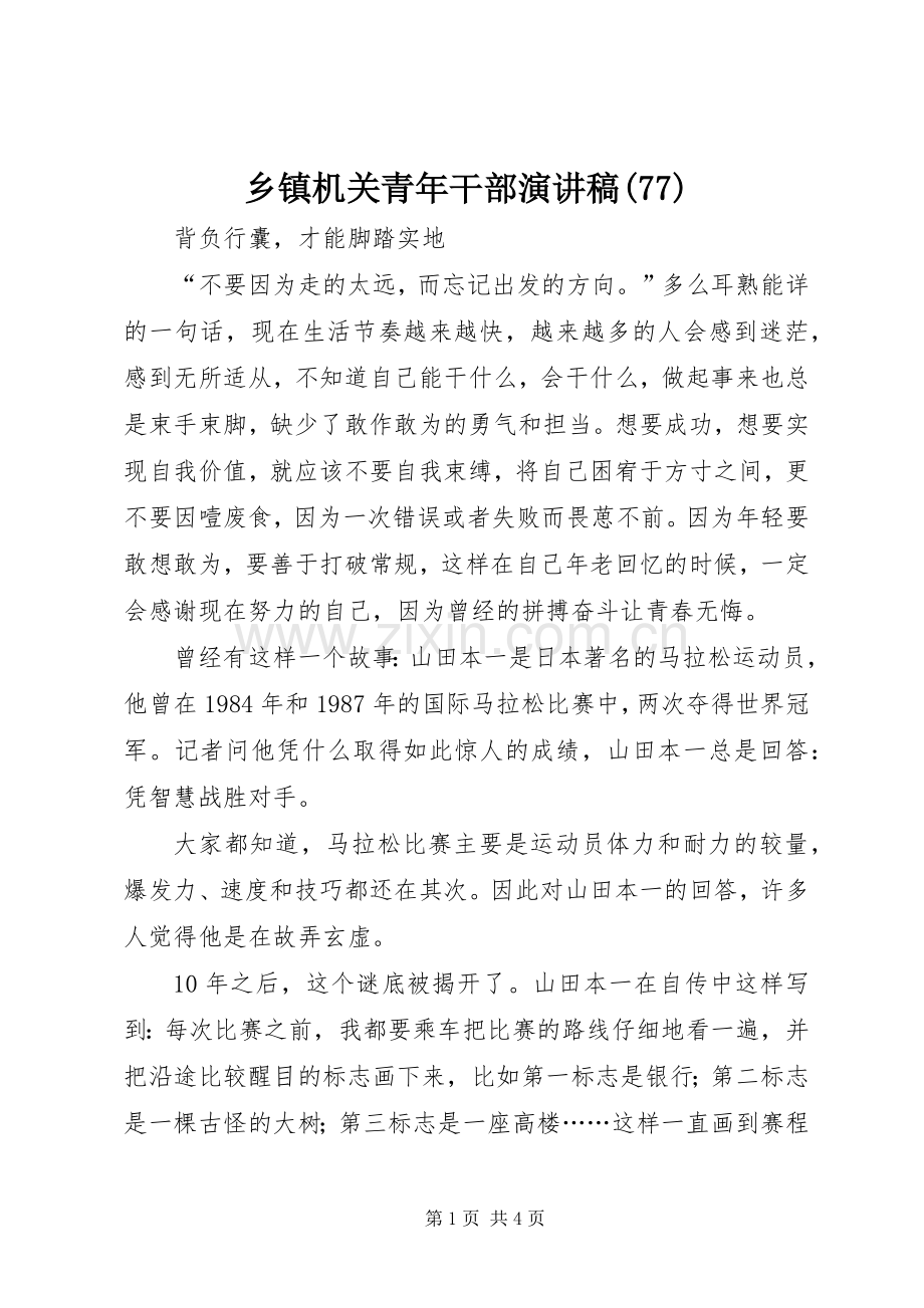 乡镇机关青年干部演讲致辞稿范文(78).docx_第1页