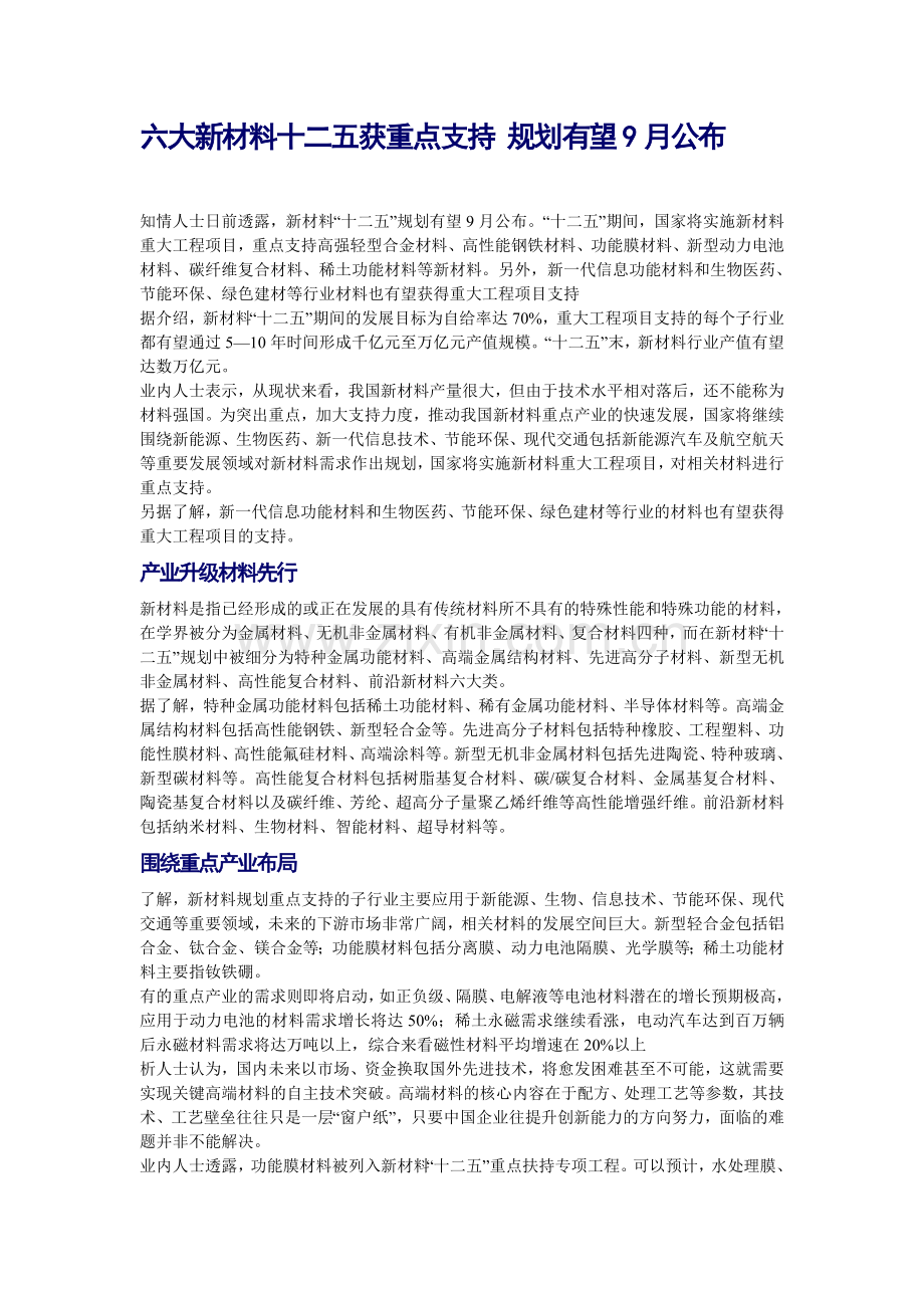 六大新材料十二五获重点支持 规划有望9月公布.doc_第1页