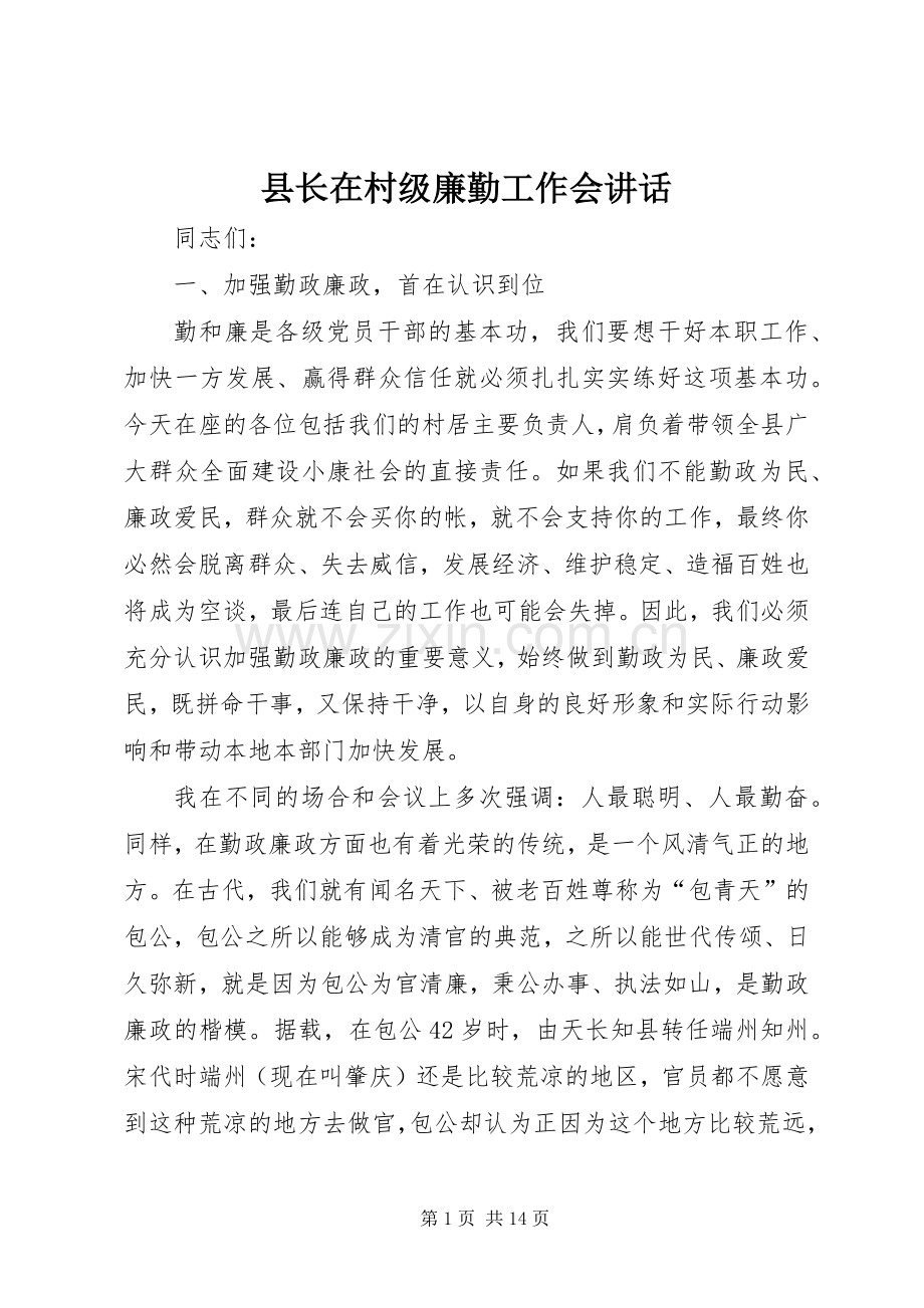 县长在村级廉勤工作会讲话发言.docx_第1页