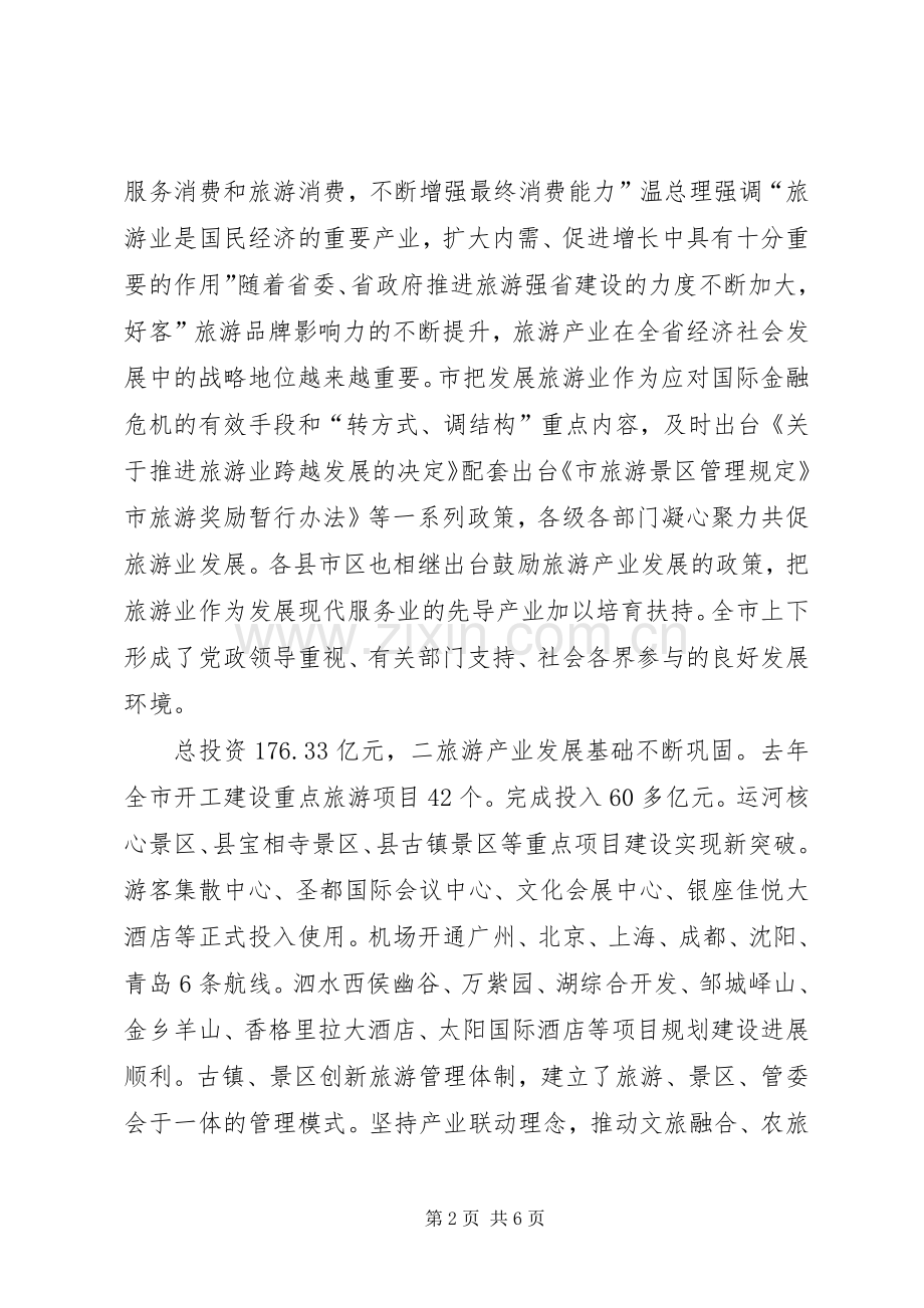 副市长在旅游专题会讲话发言.docx_第2页