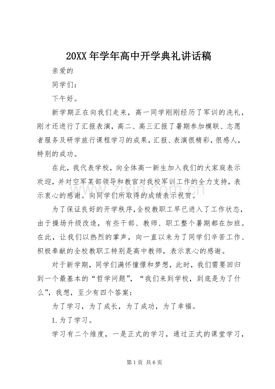 20XX年学年高中开学典礼讲话发言稿.docx_第1页